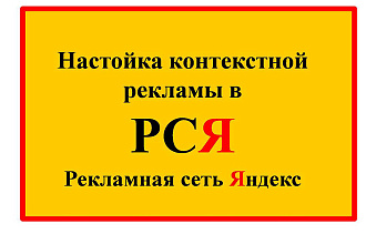 Создам рекламу в РСЯ