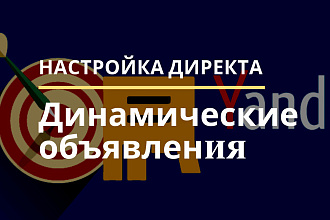 Создание Кампании Динамические объявления в Яндекс. Директ