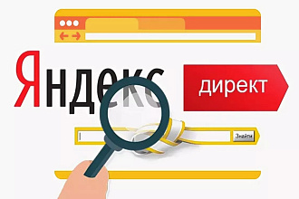 Настройка рекламы в Яндекс Директ под ключ