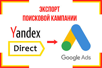 Экспорт поисковой кампании Яндекс. Директ в Google Ads