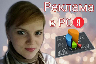 Привлечение целевой аудитории на Ваш сайт посредством рекламы в РСЯ