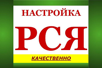 Настрою рекламу в РСЯ