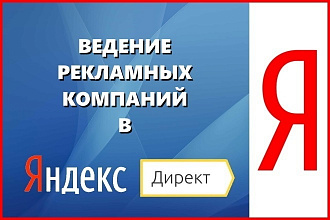 Яндекс Директ. Ведение 30 дней + Снижение расходов
