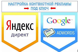 Настройка контекстной рекламы Яндекс Директ+Google под ключ. Бонус