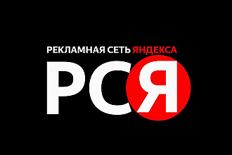 Создание РК в РСЯ