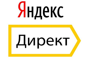 Настройка и ведение Яндекс. Директ