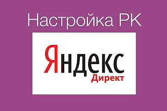 Настрою рекламу в Яндекс Директе