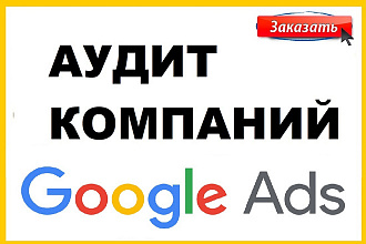 Аудит компаний в Google Ads