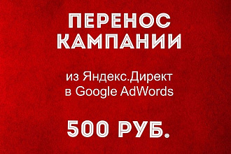 Перенос рекламной кампании из Яндекс Директа в Google AdWords