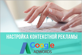 Ручная настройка рекламы Google AdWords на Поиске - от 10 ключей
