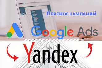 Перенос рекламной кампании из Яндекс Директ в Google Ads