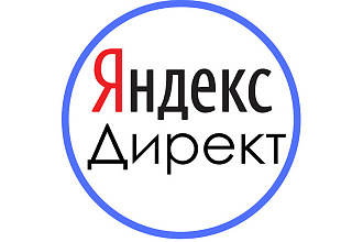 Профессиональная настройка контекстной рекламы Яндекс. Директ