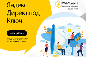 Настрою реально рабочую рекламу в Яндекс директ