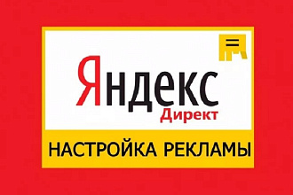 Создам рекламную кампанию в Яндекс Директ - поиск и рся