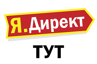 Настройка Яндекс Директ + приятный подарок