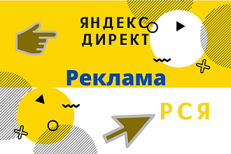 Настрою и запущу рекламную компанию в Яндекс Директ, РСЯ