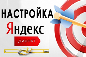 Настройка рекламы Яндекс Директ. Сертифицированным специалистом