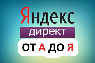 Создание РК в Яндекс Директ