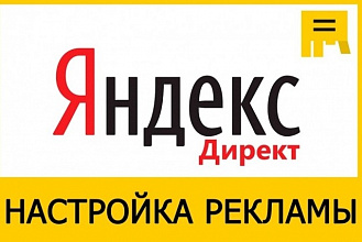 Настрою рекламную кампанию в Яндекс. Директ РСЯ