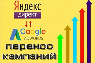 Перенос кампаний Яндекс Директ и Google Ads