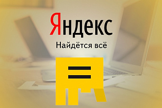 Настрою Яндекс. Директ 100 ключей за 1 день