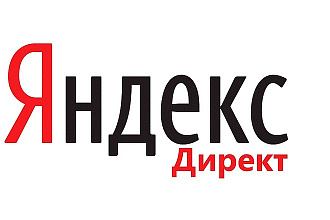 Настройка Яндекс. Директ от специалиста. Поиск. РСЯ. Ретаргетинг