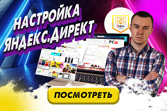 Грамотная настройка и ведение продающей рекламы Яндекс Директ