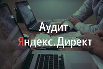Профессиональный аудит кампании в Яндекс. Директ