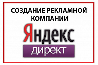 Настройка контекстной рекламы Яндекс. Директ