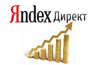 Настройка контекстной рекламы Яндекс Директ