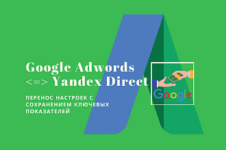 Перенос рекламной компании из Google Adwords в Яндекс