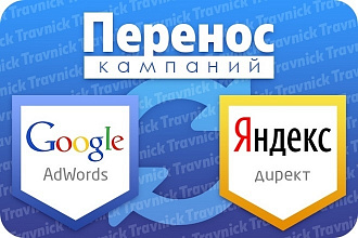 Перенос кампании из Яндекс Директ в Google Adwords