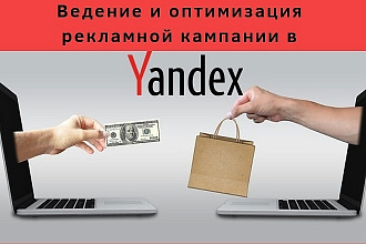 Ведение рекламной кампании в Яндекс Директ