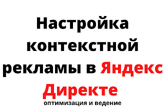 Настройка Контекстной рекламы в Яндекс Директе