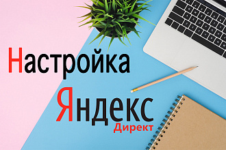 Профессиональная настройка рекламы в Яндекс. Директ