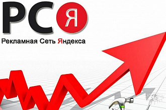 Настрою рекламную кампанию в рекламной сети яндекса