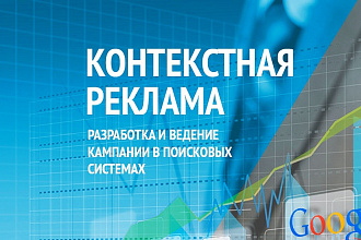 Настрою РК в Yandex Direct или Google Adwords