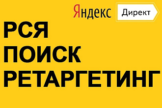 Настрою Яндекс Директ. РСЯ + Поиск + Ретаргетинг