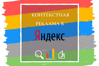 Настройка контекстной рекламы в Яндекс Директ. Поиск или РСЯ
