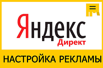 Профессиональная настройка рекламной кампании в Яндекс Директ