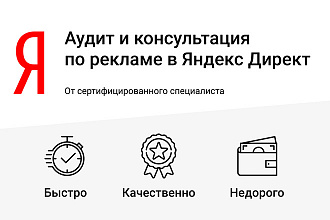 Проведу аудит и консультацию по контекстной рекламе Яндекс Директ