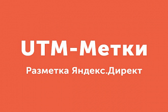Добавлю UTM-Метки в вашу РК Яндекс.Директ