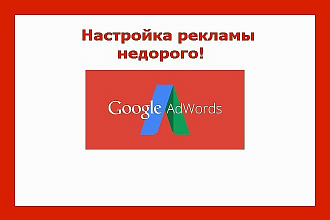 Создам и настрою рекламу в Google Adwords