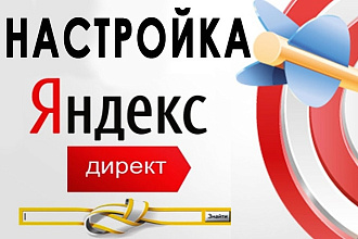 Создание рекламной кампании под ключ. Поиск. Яндекс Директ. РСЯ