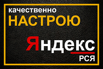 Настройка РСЯ