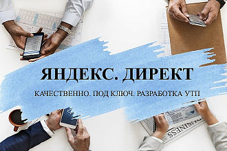 Настройка продающей рекламной кампании в Яндекс-Директ