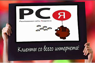 Настройка рекламы в РСЯ