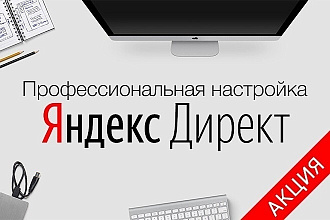 Настройка Яндекс Директ