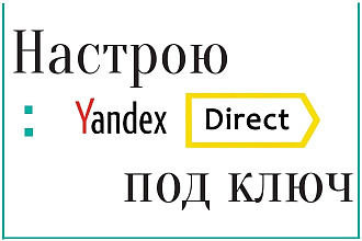 Настрою Яндекс Директ. Под ключ+ бонус