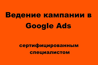 Ведение поисковых кампаний в Google Ads
